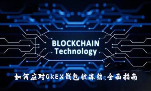 如何应对OKEX钱包被冻结：全面指南