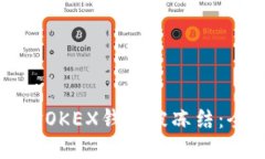 如何应对OKEX钱包被冻结：