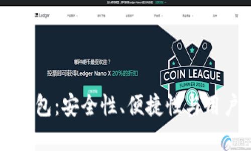 不同类型的比特币钱包：安全性、便捷性与用户体验的全方位解析