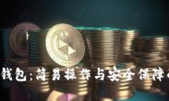 USDT-OTC钱包：简易操作与安