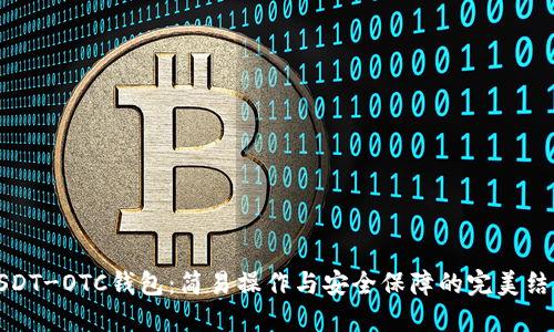 USDT-OTC钱包：简易操作与安全保障的完美结合