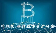 BTS交易所钱包：保障数字