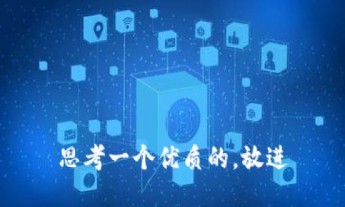 思考一个优质的，放进
