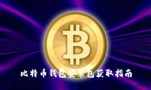 比特币钱包安装包获取指南