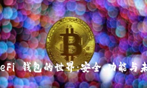 探索 DeFi 钱包的世界：安全、功能与未来发展