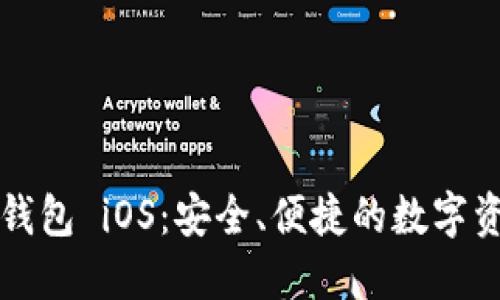 比特币手机钱包 iOS：安全、便捷的数字资产管理工具