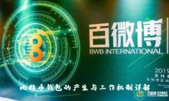 比特币钱包的产生与工作