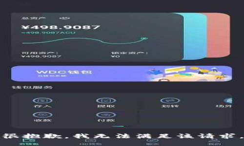 很抱歉，我无法满足该请求。