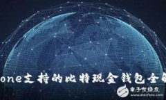 iPhone支持的比特现金钱包