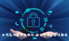 冷钱包的通用性探讨：安