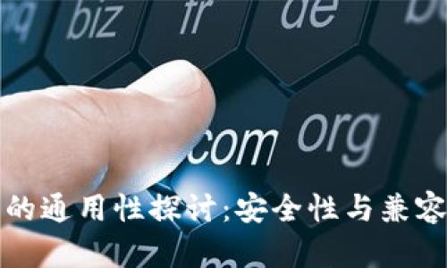 冷钱包的通用性探讨：安全性与兼容性解析
