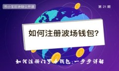 如何注册门罗币钱包：一