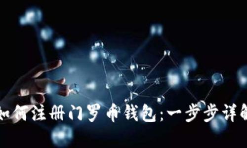 如何注册门罗币钱包：一步步详解