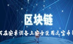 如何在安卓设备上安全使