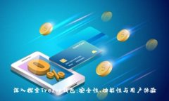 深入探索Trezor钱包：安全
