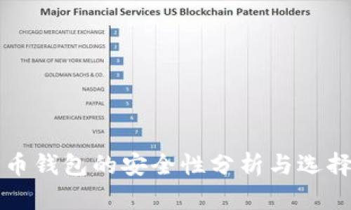 比特币钱包的安全性分析与选择指南