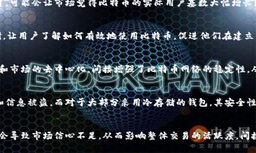 比特币空钱包现状分析及其影响

比特币, 空钱包, 加密货币/guanjianci

比特币，作为一种去中心化的加密货币，自诞生以来一直吸引着越来越多的投资者和用户。但是，在这个庞大的网络中，不可避免地存在着大量被称为“空钱包”的比特币钱包。电文将围绕“比特币空钱包有多少”这一主题展开详细分析，深入探讨那些空钱包的概念、现状、影响及与其相关的多个问题。

一、什么是比特币空钱包

比特币空钱包指的是那些未持有任何比特币的地址。这些钱包在比特币网络中是有效的，但是它们的所有者并没有进行任何的比特币交易或者是持有比特币。这些空钱包之所以出现，主要是由于多种原因，例如用户创建钱包后没有进一步操作、用户在不同平台的导致钱包地址多样化、或者是用户在处理比特币的时候将其归还或者转出。而在递增的网络中，空钱包的数量也是比较庞大的。

二、比特币空钱包的数量

根据Blockchain等区块链数据统计平台，截止到2023年，存在数亿个比特币钱包，但是其中大约有超过一半的钱包是空钱包。这意味着，在众多的比特币地址中，很多是没有实际资产的，这反映出比特币市场的复杂性以及用户行为的多样性。此外，这些数据也表明，很多新用户在初步接触比特币的时候并没有完成买入的流程，或者是对于市场的不确定性导致他们选择保持观望。

三、比特币空钱包对市场的影响

空钱包的存在对于比特币市场具有多方面的影响。一方面，空钱包的数量对于比特币的流通量有一定的负面影响。比如，若这些钱包中的签名存储出现问题，可能会妨碍其他活跃钱包的交易。而另一方面，空钱包的存在则大大增强了比特币网络的去中心化程度，降低了单一用户操控市场的可能性，这样的状况也使得比特币比较抗击风险。

四、比特币空钱包背后的原因分析

对于比特币空钱包的形成，有几个主要因素可以进行分析。首先是用户的学习曲线问题。许多初次接触加密货币的用户可能在创建钱包后对如何购买和保存比特币的流程并不熟悉。其次，由于市场波动性极大，新用户在面对不确定性时可能选择保留空钱包而不进行交易。此外，许多用户会在不同的平台之间创建钱包地址，这也会导致空钱包的数量增加。最后，部分用户可能会因隐私保护或者安全原因创建多个钱包，但并未在其中任何一个地址上持有比特币。

五、如何利用比特币空钱包进行投资策略

虽然空钱包显得不具备实际价值，但在某些情况下，投资者仍然可以利用这项特性来制定投资策略。例如，投资者可以在多个相对安全的空钱包中分散持有多种数字资产，以减少风险。此外，某些有经验的投资者可能会利用空钱包来进行市场监控，通过观察空钱包的变化来评估市场的活跃度和参与者的热情变化。不过，这一策略也要注意，其潜在风险在于市场的波动性可能会让空钱包的预期效果大打折扣。

六、比特币空钱包与安全性

安全性同样是大家关注的重要问题之一。大量的空钱包可能是出于安全原因而创建的，但这并不意味着它们全部都是安全的。用户选择保留空钱包的同时，必须重视对钱包私钥的管理，这将直接关系到账户的安全性。发生数字货币丢失的情况往往是由于用户自行丢失私钥或者是被黑客攻击。因此，在创建任何钱包时，用户都必须认真对待安全问题。

七、关于比特币空钱包的法律与监管问题

随着加密货币的普及，许多国家开始关注相关法律法规，空钱包同样涉及到监管的问题。各国监管政策的不同可能导致空钱包的使用路线有所不同，影响投资者的操作。例如，某些国家可能要求所有钱包的持有者必须在特定时间内进行交易，而这将直接影响到空钱包的数量。所以，投资者在关注市场动态的同时，也需要密切关注相关法律法规的发展。

八、总结

比特币空钱包的存在频繁出现于当前市场中，尽管它们并不具备实际的价值，但其对比特币生态系统的影响不得不被关注。无论是市场的流通性、安全性，还是投资者的操作策略，空钱包都成为了其中一环。在未来的发展中，如何管理和使用这些空钱包，将决定用户的资产安全与市场的可靠性。

可能相关问题

h4问题一：空钱包对比特币价格有何影响？/h4
空钱包的数量在一定程度上可能会影响比特币的市场价格。虽然空钱包本身不持有比特币，但如果它们的创建和持有呈现出某种趋势，市场参与者便可能会将其与供需关系联系起来。比如，如果大量空钱包新创建，可能会让市场觉得比特币的实际用户基数大幅增长，从而对价格产生积极影响。相反，如果空钱包持续增多，且持币者活跃度下降，可能会导致市场信心减弱，价格下跌。所以，分析空钱包的趋势来自于用户参与程度的缩减与扩大，可能成为判断市场价格的重要指标。

h4问题二：是否有办法减少空钱包的数量？/h4
减少空钱包的数量并非易事，但也并非不可能。对于比特币这种去中心化的加密货币，达到严格的控制并不容易。然而，可以通过引导用户提高对比特币知识的了解来影响空钱包的数量。例如，通过教育和市场调研，让用户了解如何有效地使用比特币，促进他们在建立钱包后能够进行交易，同时增强对市场的信心，降低空钱包生成的可能性。其次，一些平台可以考虑设定一定的时间限制，鼓励用户对于处于空闲状态的钱包进行激活，这样才能形成良好的市场使用习惯。

h4问题三：空钱包的存在是否影响到比特币的流通性？/h4
空钱包对于比特币的流动性具有双重影响。一方面，由于这些钱包没有活跃的资金流动，自然会对市场整体流动性构成一定负面影响，减少移动比特币的市场可用量。另一方面，空钱包的存在也代表了用户多样性和市场的去中心化，间接增强了比特币网络的稳定性，从而对流动性带来正面影响。因此，若探讨空钱包对流动性的影响时，更应当全面地考虑市场的各种因素，二者之间的关系并非简单的正负相关，而是颇为复杂。

h4问题四：比特币空钱包会对安全性产生怎样的影响？/h4
空钱包的存在在一定程度上对比特币的安全性产生影响。虽然空钱包并不持有比特币，但由于其非空状态，用户仍需重视对这些钱包私钥的管理。若用户未能妥善维持私钥的安全，便可能会导致潜在的隐私泄露和信息被盗。而对于大部分采用冷存储的钱包，其安全性也稍高一些，空钱包与冷储存的结合使用或许能形成更为健康的环境，从而降低因遭受攻击而导致的损失几率。

h4问题五：比特币空钱包是否影响到交易的确认速度？/h4
理论上说，空钱包的存在并不会直接影响到比特币交易的确认速度。比特币交易的确认速度主要取决于矿工的处理能力和网络拥堵程度等因素，而不是影响持有者数量。不过，空钱包数量较多且占比重过大，可能会导致市场信心不足，从而影响整体交易的活跃度，间接造成确认的延滞。因此，尽管空钱包的存在与交易确认速度没有直接关系，但仍应重视这些钱包对市场动态和流动性的潜在影响。