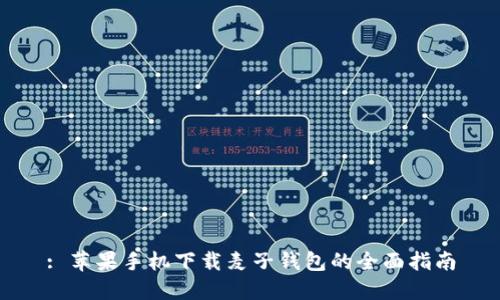 : 苹果手机下载麦子钱包的全面指南
