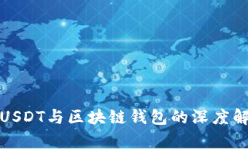 : USDT与区块链钱包的深度解析