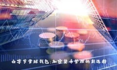 白字节雪球钱包：加密货