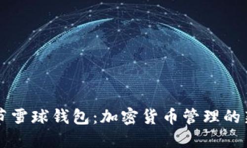 白字节雪球钱包：加密货币管理的新选择