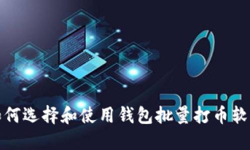 如何选择和使用钱包批量打币软件
