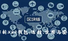 深度解析XRP钱包：选择、