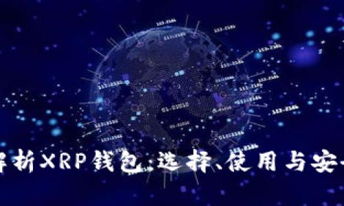 深度解析XRP钱包：选择、使用与安全保障