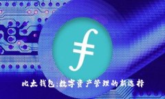 比太钱包：数字资产管理