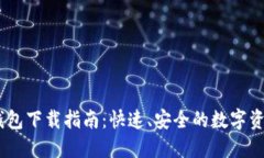 火币HECO钱包下载指南：快