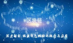 深度解析：瑞波钱包地址