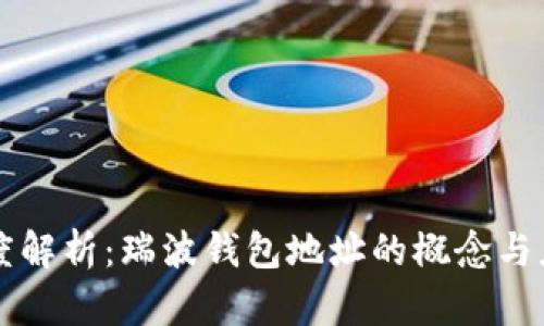 深度解析：瑞波钱包地址的概念与应用