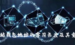 以太坊钱包地址的字符长
