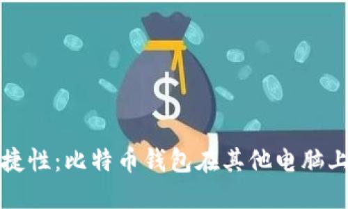 安全性与便捷性：比特币钱包在其他电脑上的登录实践