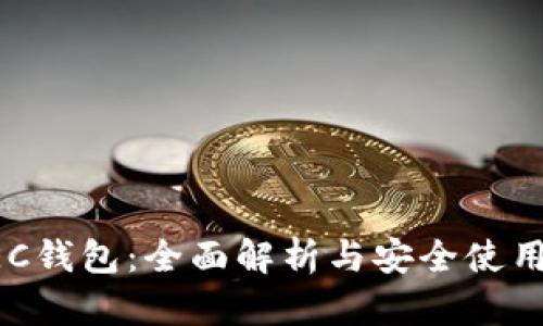 : ZEC钱包：全面解析与安全使用指南