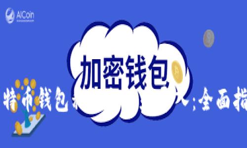 比特币钱包私钥备份和导入：全面指南