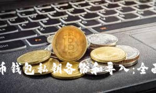 比特币钱包私钥备份和导入：全面指南