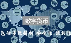 数字货币钱包的多维解析