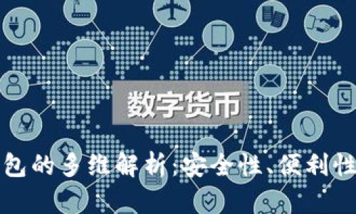 数字货币钱包的多维解析：安全性、便利性与未来展望