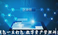 麦子钱包一直打包：数字