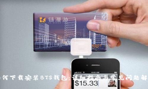 如何下载安装BTS钱包：详细指南与常见问题解答