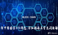 如何下载安装BTS钱包：详