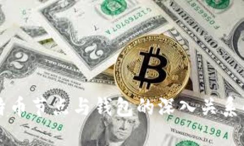 比特币节点与钱包的深入关系解析