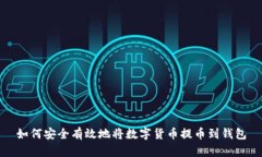 如何安全有效地将数字货