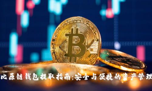 比原链钱包提取指南：安全与便捷的资产管理