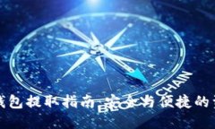 比原链钱包提取指南：安
