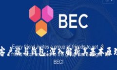 比特币客户端与钱包：深