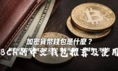 支持BCH的中文钱包推荐及