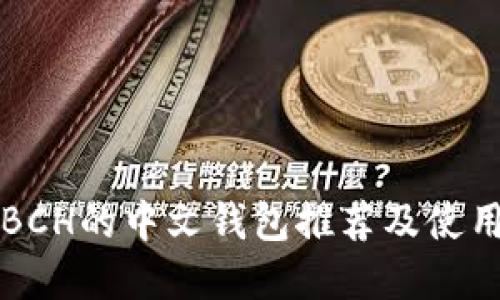 支持BCH的中文钱包推荐及使用详解