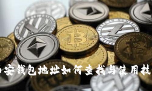 币安钱包地址如何查找与使用技巧
